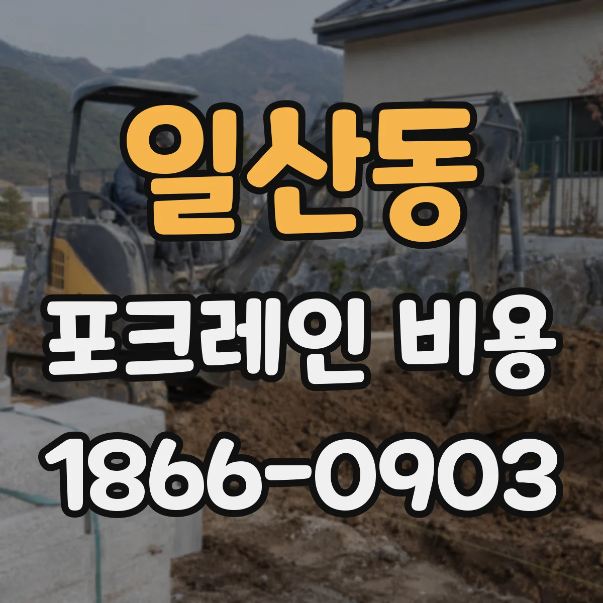 일산동 포크레인 비용