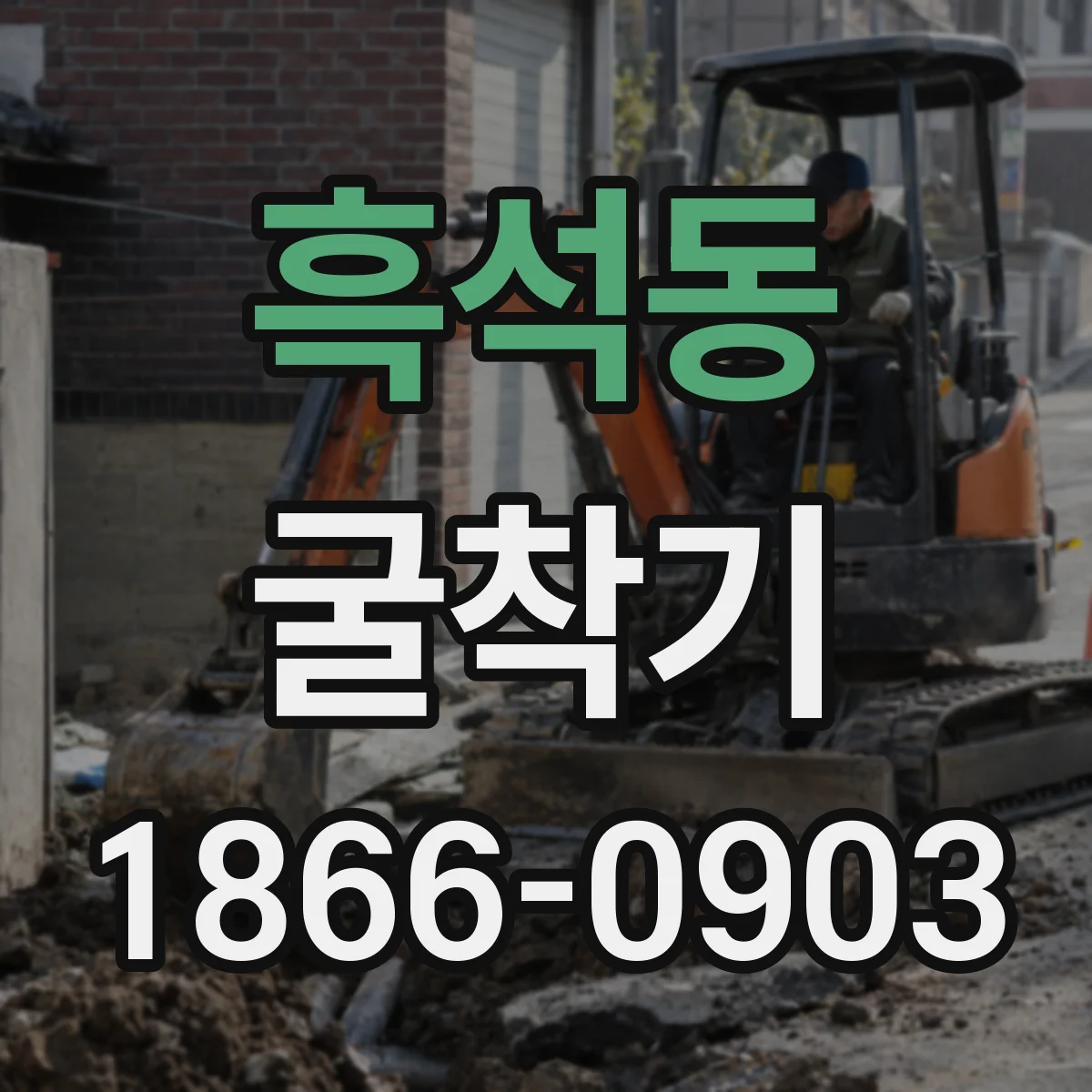 흑석동 굴착기