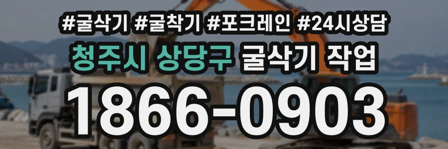 청주시 상당구 굴삭기작업 상담 전화 1866-0903