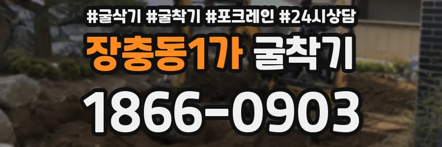 장충동1가 굴착기