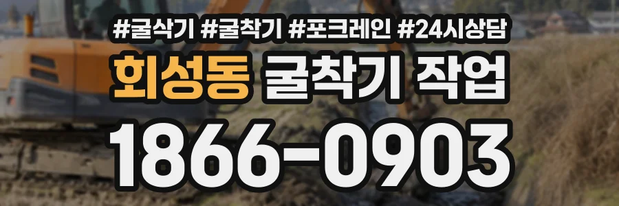 회성동 굴착기작업 상담 전화 1866-0903