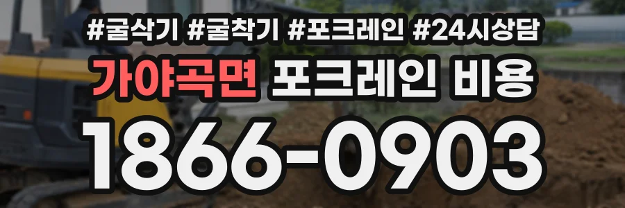 가야곡면 포크레인비용 상담 전화 1866-0903