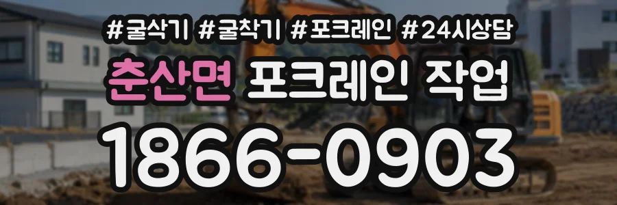 춘산면 포크레인작업 상담 전화 1866-0903