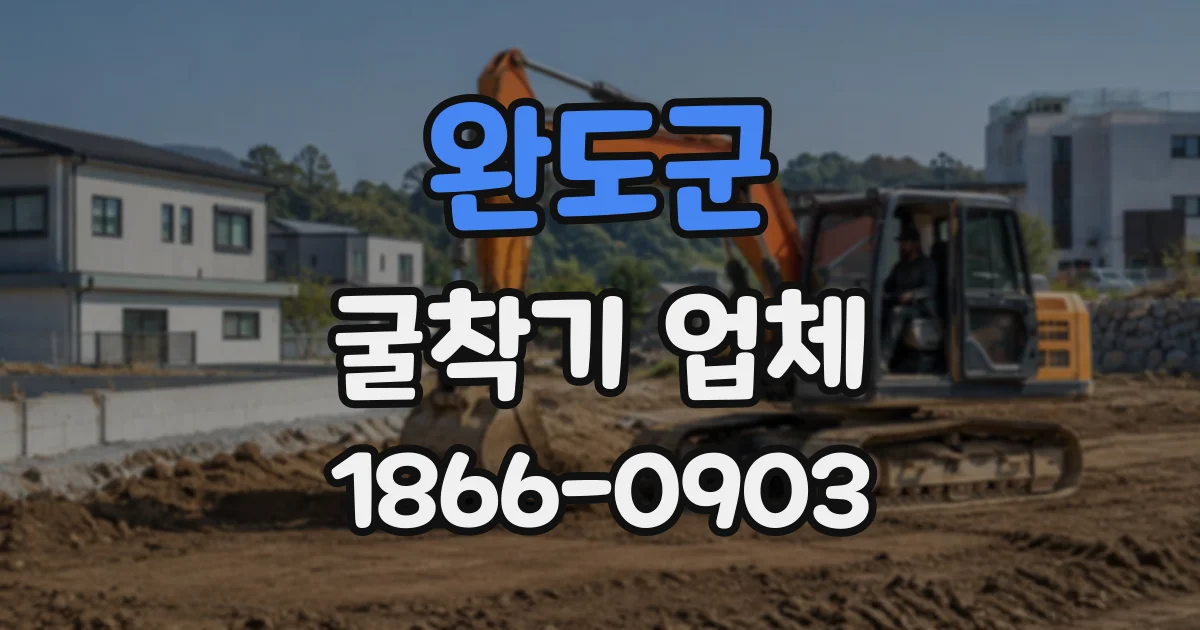 완도군 굴착기업체