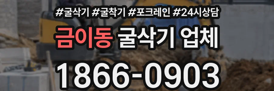 금이동 굴삭기 업체
