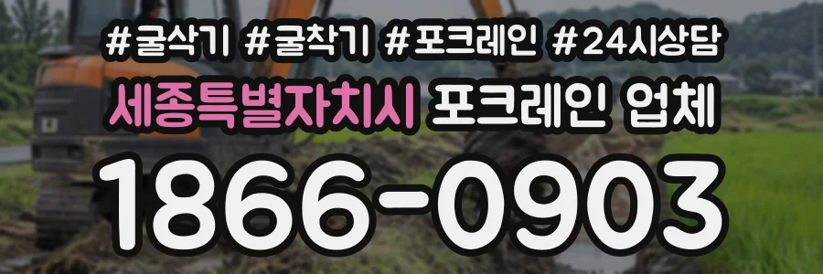 세종특별자치시 포크레인업체 상담 전화 1866-0903
