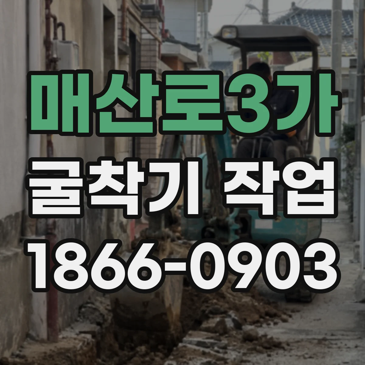 매산로3가 굴착기 작업