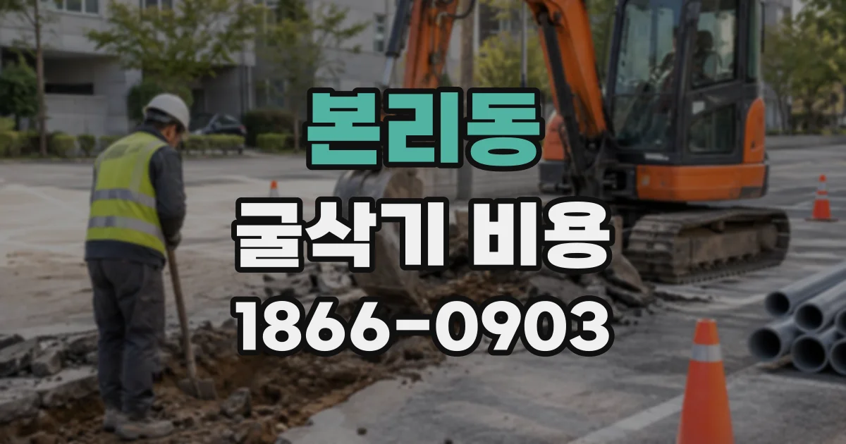 본리동 굴삭기비용