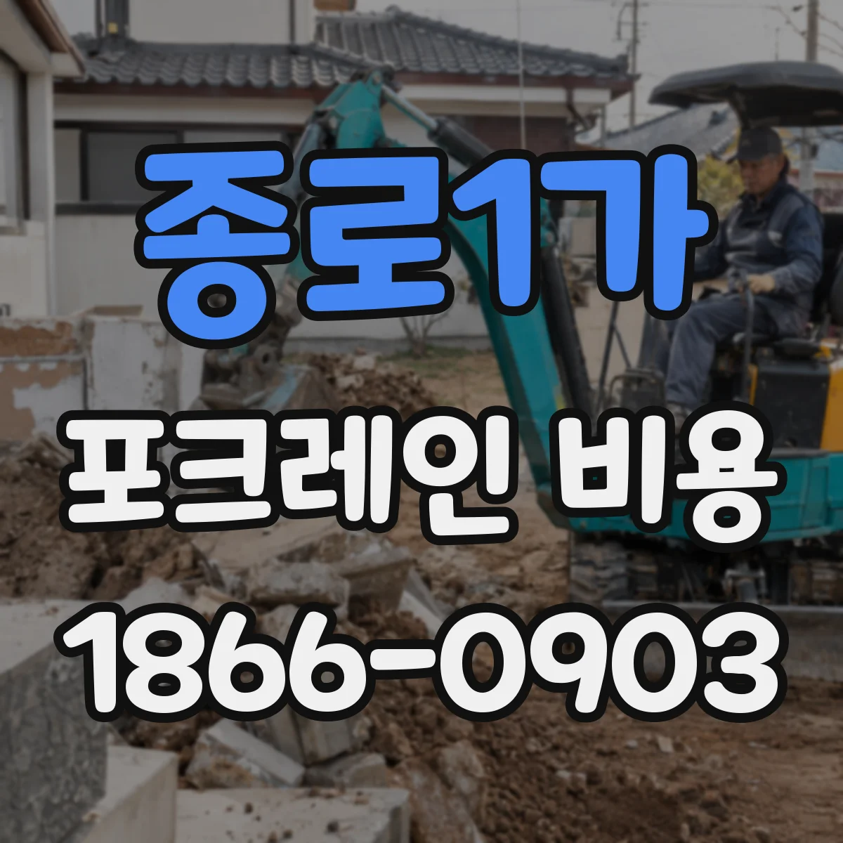 종로1가 포크레인 비용