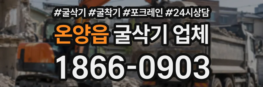 온양읍 굴삭기업체 상담 전화 1866-0903