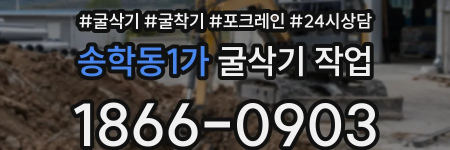 송학동1가 굴삭기 작업