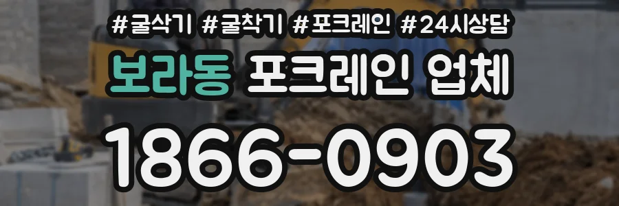 보라동 포크레인 업체