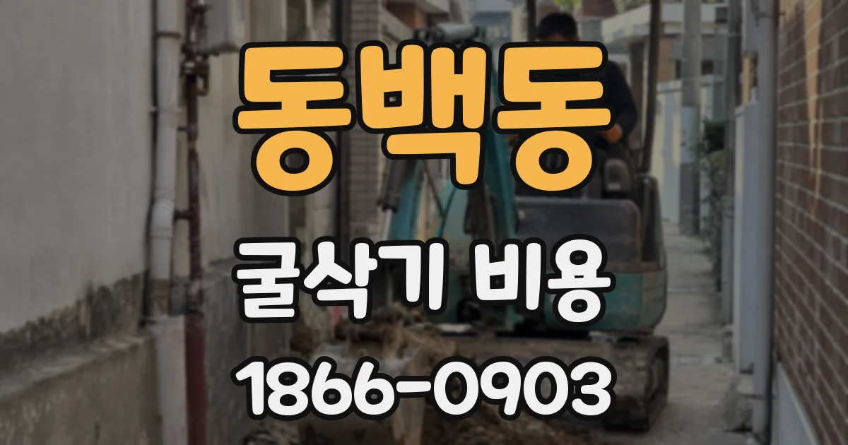 동백동 굴삭기 비용