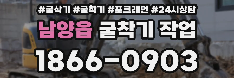 남양읍 굴착기 작업