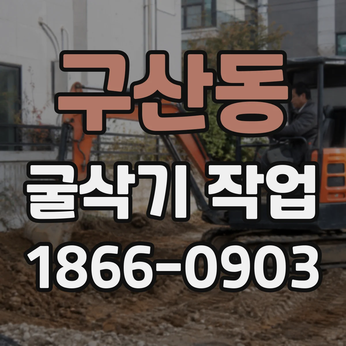 구산동 굴삭기 작업