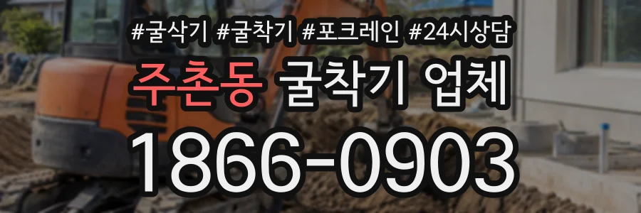 주촌동 굴착기업체 상담 전화 1866-0903