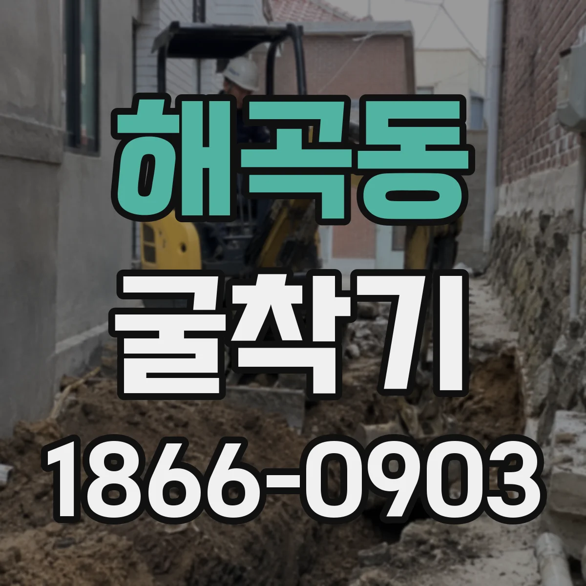 해곡동 굴착기