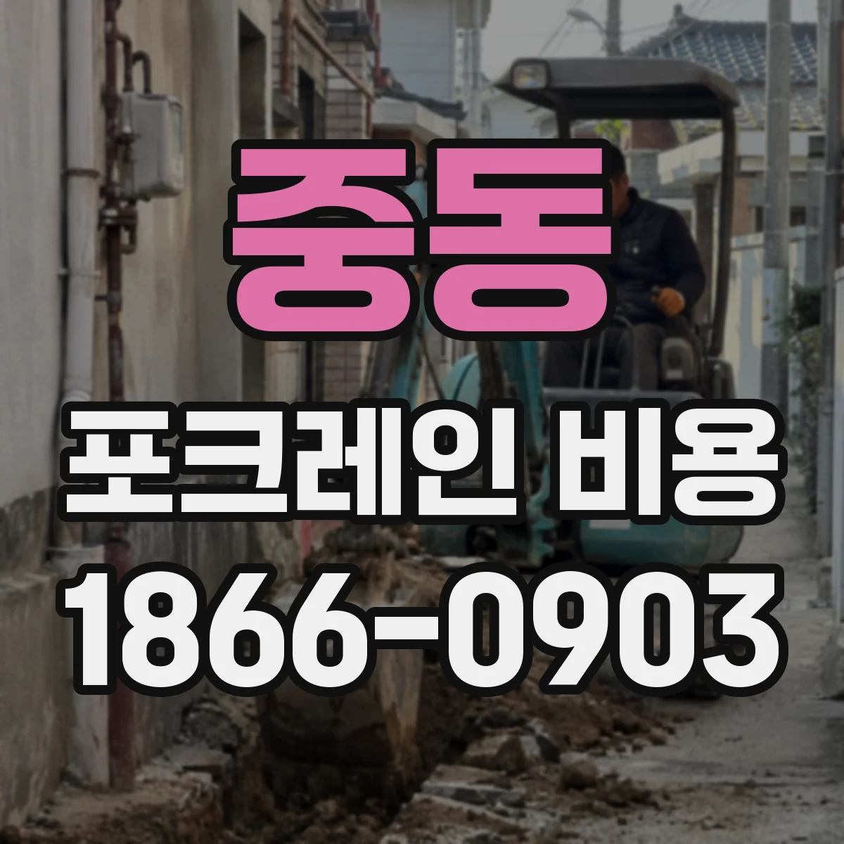 중동 포크레인 비용