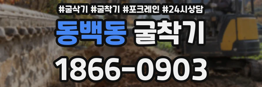 동백동 굴착기