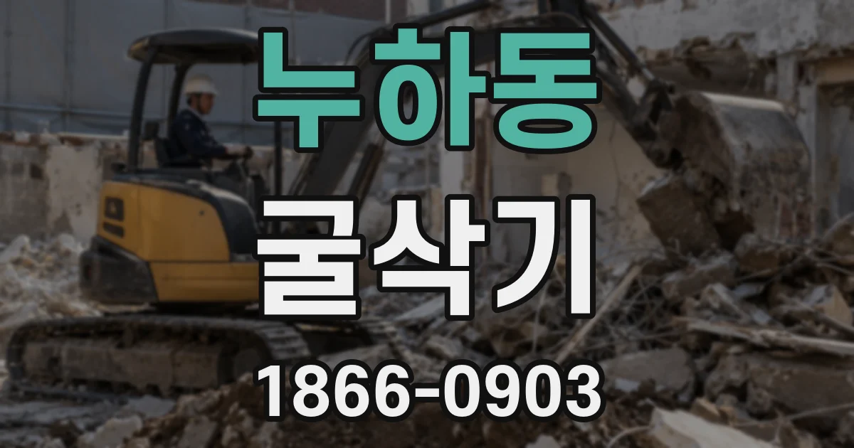 누하동 굴삭기