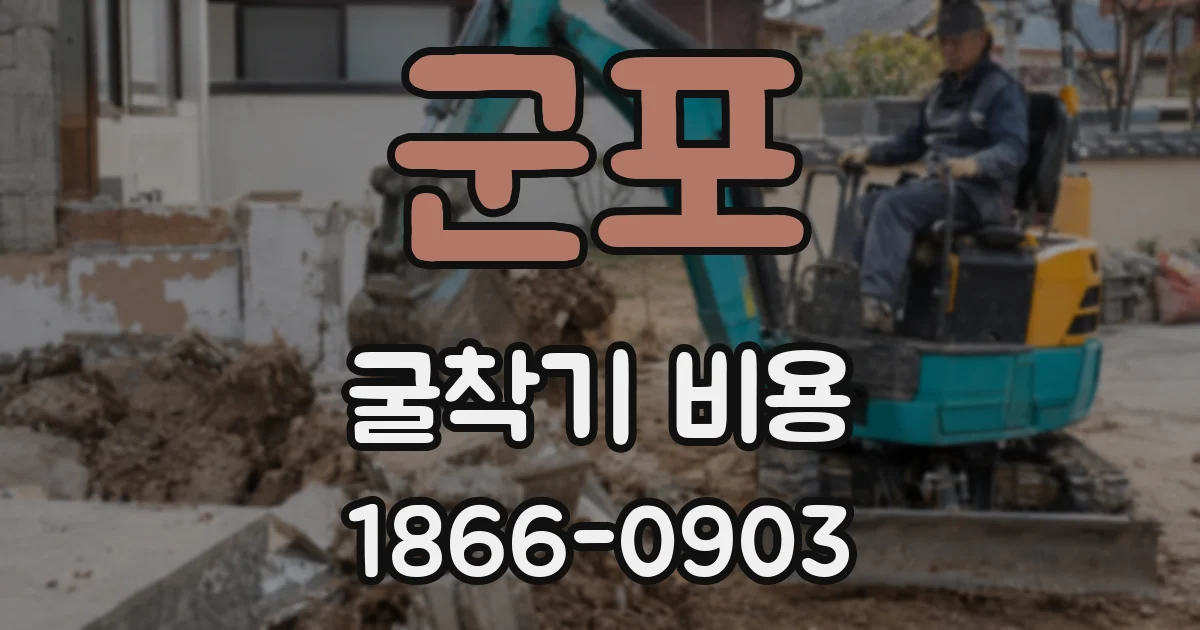 군포 굴착기 비용