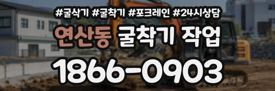 연산동 굴착기작업 상담 전화 1866-0903