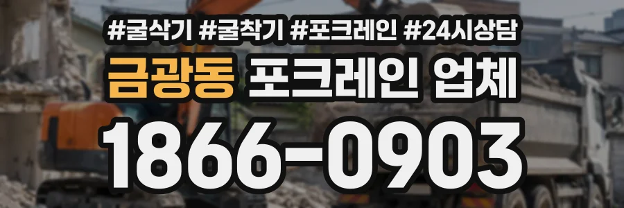 금광동 포크레인업체 상담 전화 1866-0903