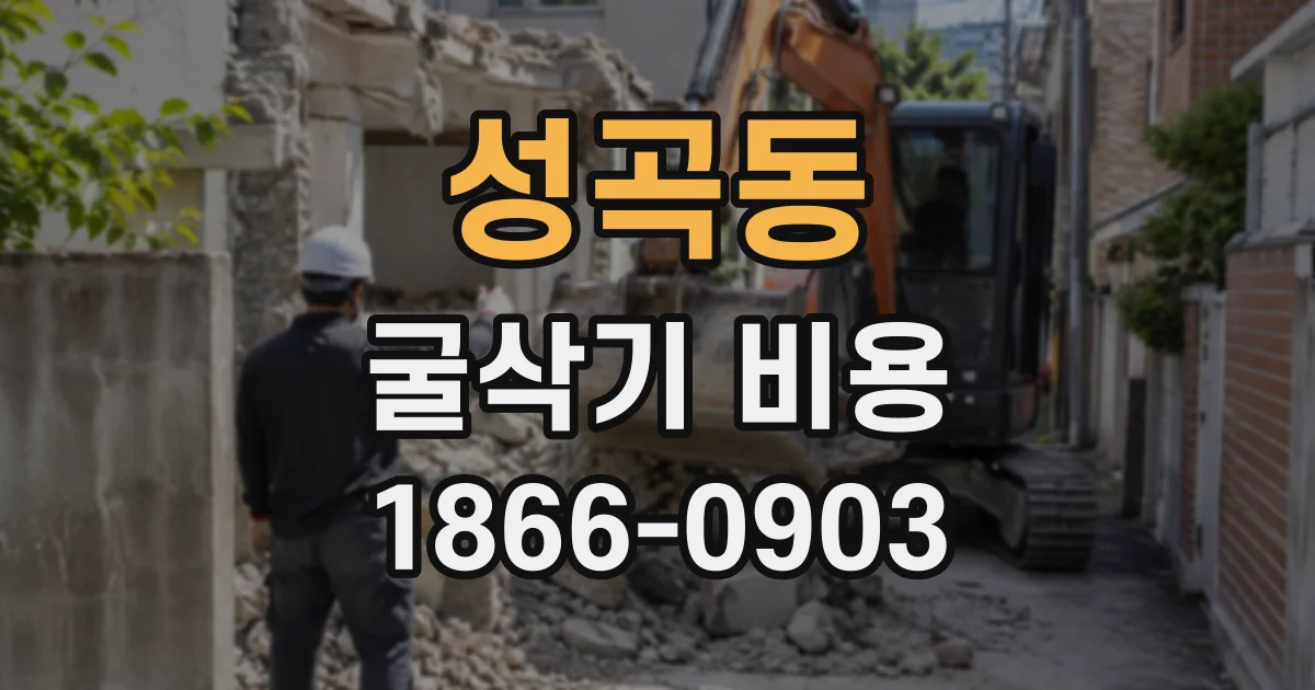성곡동 굴삭기비용