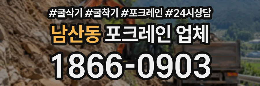 남산동 포크레인업체 상담 전화 1866-0903