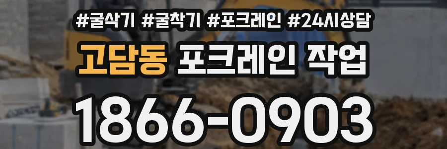 고담동 포크레인 작업