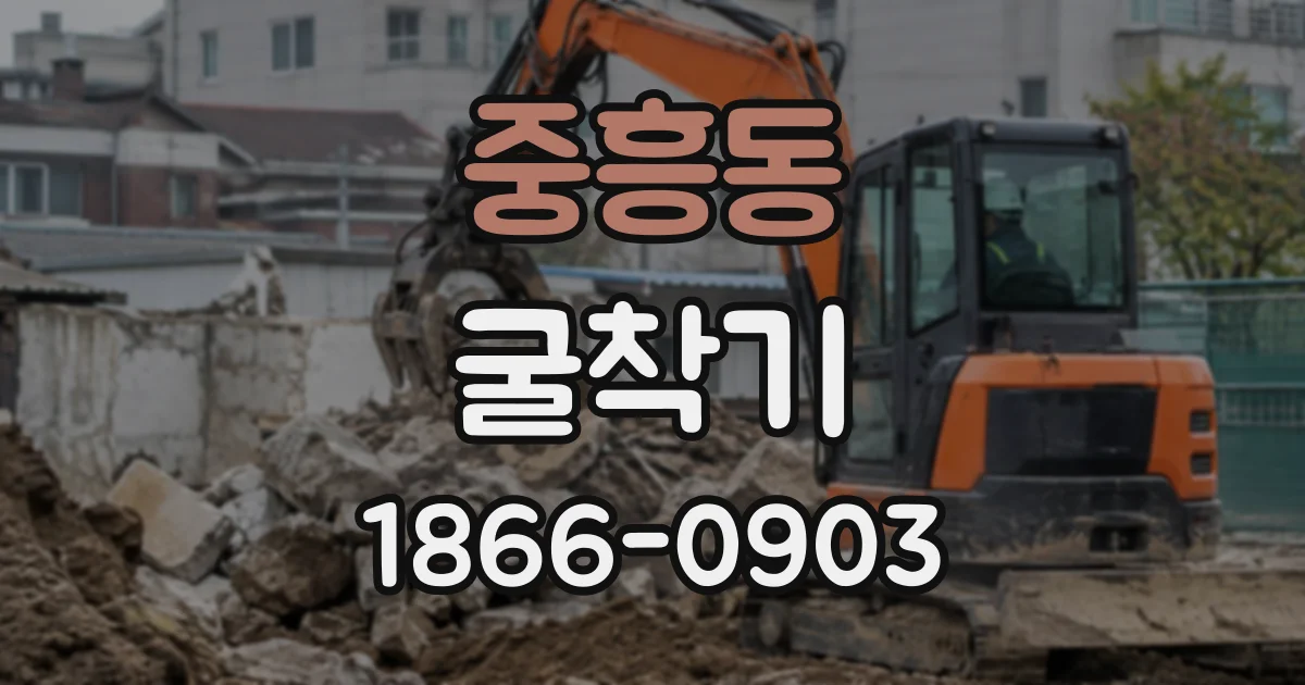 중흥동 굴착기