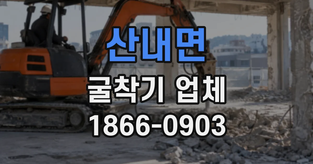산내면 굴착기업체