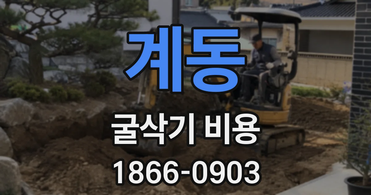 계동 굴삭기 비용
