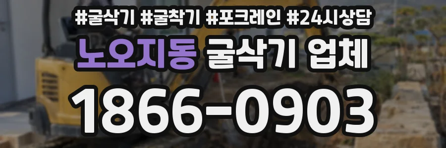 노오지동 굴삭기 업체