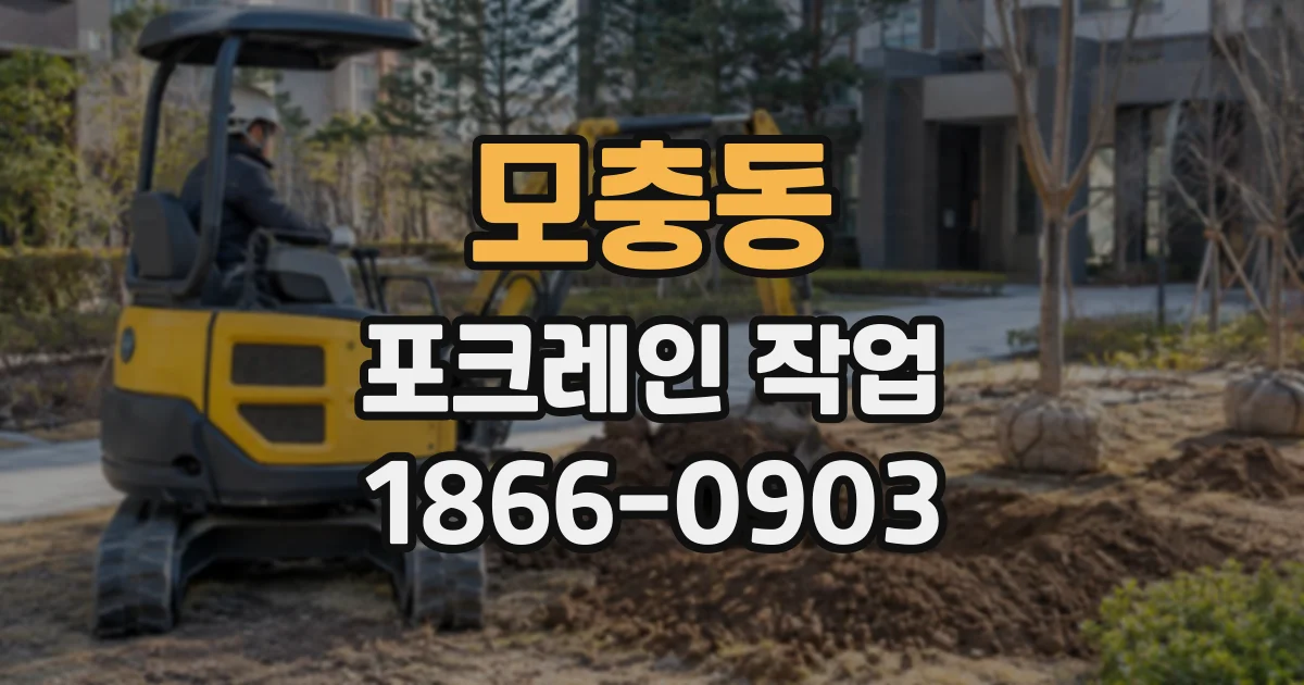 모충동 포크레인작업