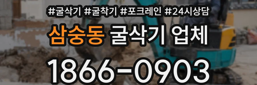 삼숭동 굴삭기 업체