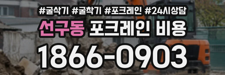 선구동 포크레인비용 상담 전화 1866-0903