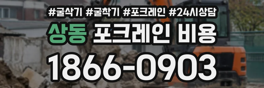 상동 포크레인비용 상담 전화 1866-0903
