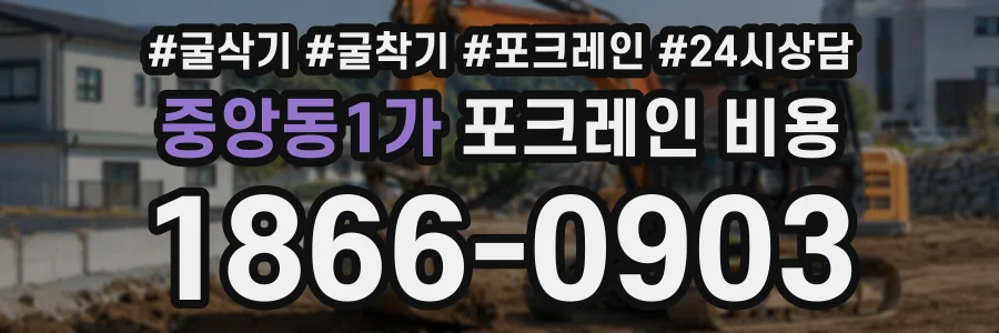 중앙동1가 포크레인비용 상담 전화 1866-0903