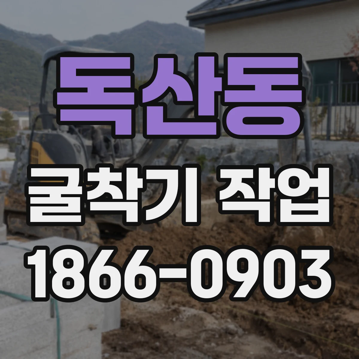 독산동 굴착기 작업