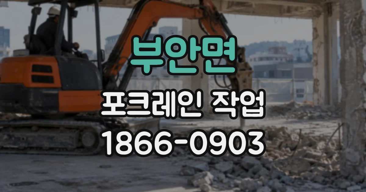 부안면 포크레인작업