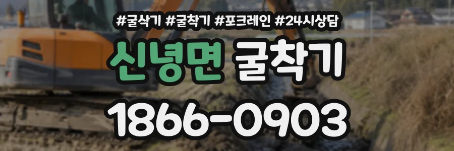 신녕면 굴착기 상담 전화 1866-0903