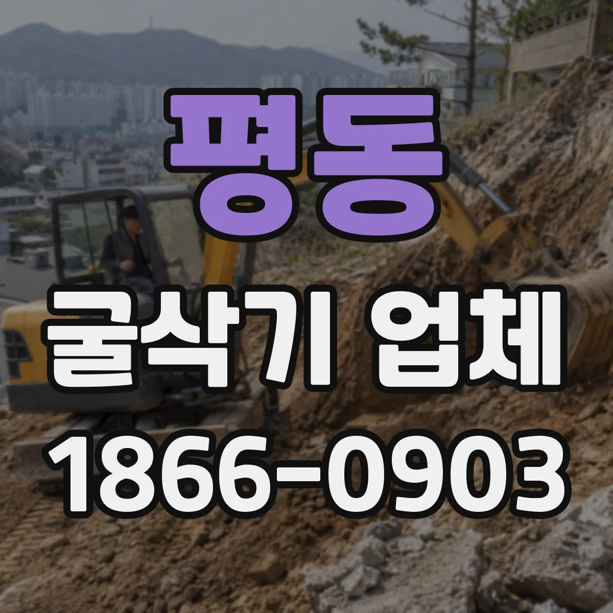 평동 굴삭기 업체