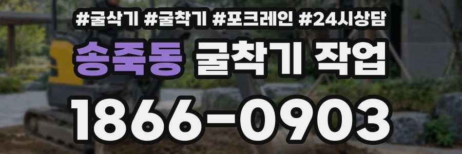 송죽동 굴착기 작업
