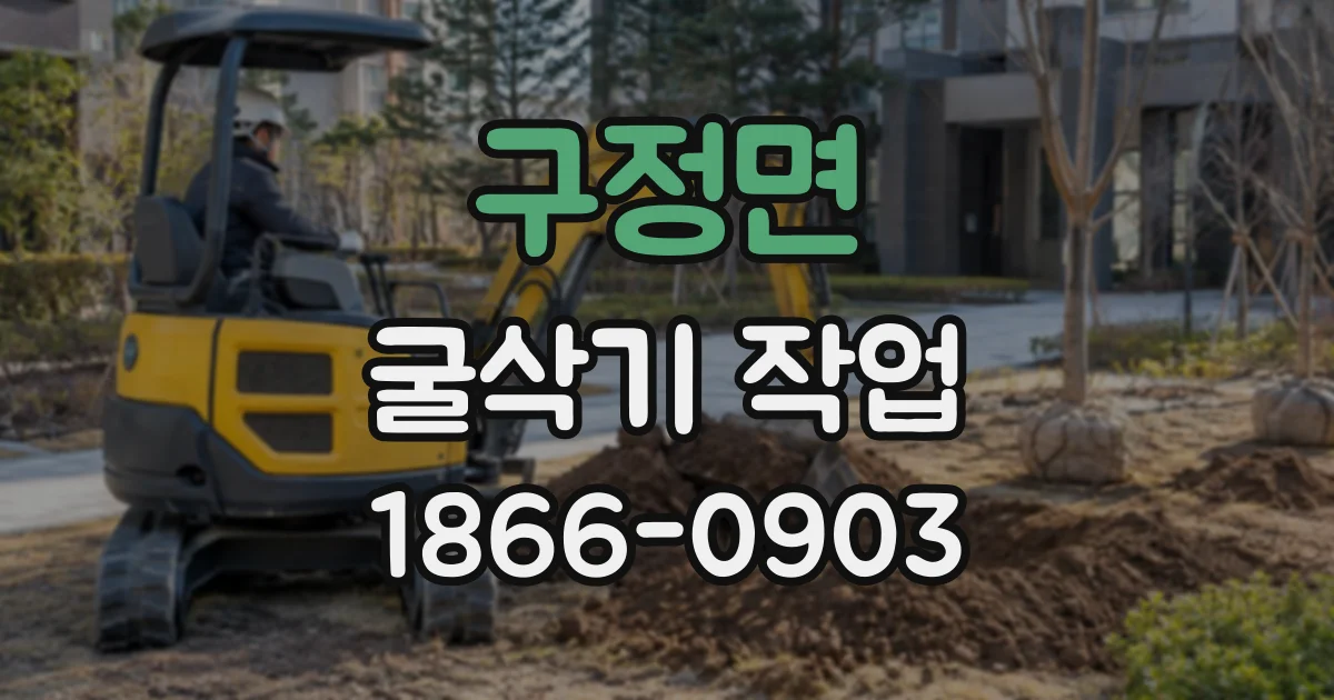 구정면 굴삭기작업