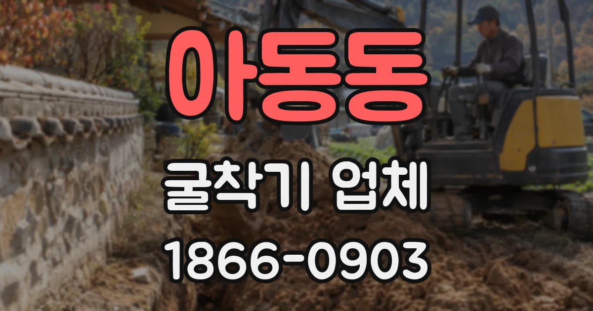 아동동 굴착기 업체
