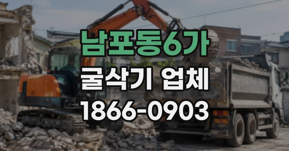 남포동6가 굴삭기업체