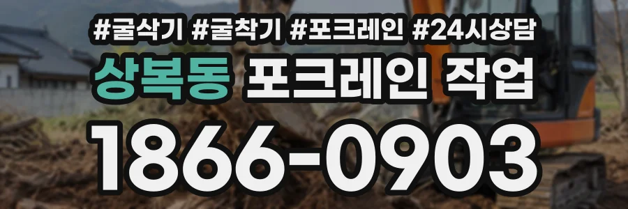 상복동 포크레인작업 상담 전화 1866-0903