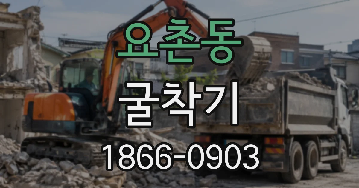 요촌동 굴착기