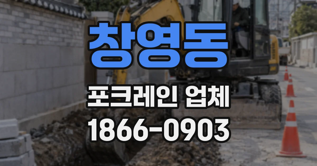 창영동 포크레인 업체